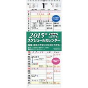 スケジュールカレンダー(A3)タテ長 2015年 [カレンダー]