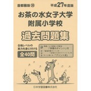 御茶の水女子大学附属小学校過去問題集 平成27年度版－小学校別問題集 首都圏版28 [単行本]