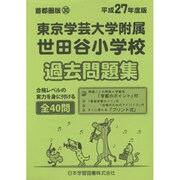 東京学芸大学附属世田谷小学校過去問題集 平成27年度版－小学校別問題集 首都圏版30 [単行本]