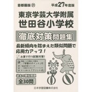東京学芸大学附属世田谷小学校徹底対策 平成27年度版－小学校別問題集 首都圏版31 [単行本]