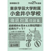 東京学芸大学附属小金井小学校徹底対策 平成27年度版－小学校別問題集 首都圏版35 [単行本]