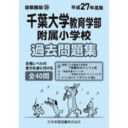 千葉大学教育学部附属小学校過去問題集 平成27年度版－小学校別問題集 首都圏版39 [単行本]