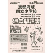 国立小学校過去問題集 京都府版 平成27年度版（小学校別問題集） [単行本]