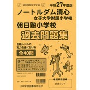 ノートルダム清心・朝日塾過去問題集 平成27年度版（小学校別問題集） [単行本]