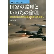 国家の論理といのちの倫理―現代社会の共同幻想と聖書の読み直し(新教コイノーニア〈30〉) [全集叢書]