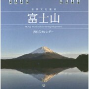 富士山カレンダー 2015 [カレンダー]