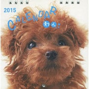 CALENDARわん 2015 [カレンダー]