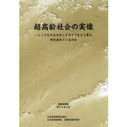 超高齢社会の実像―シニアたちはセカンドライフをどう考え、何を求めているのか [単行本]