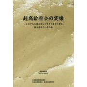 超高齢社会の実像―シニアたちはセカンドライフをどう考え、何を求めているのか [単行本]