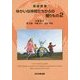 英語教育 ゆかいな仲間たちからの贈りもの〈2〉 [単行本]