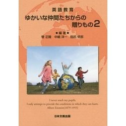 英語教育 ゆかいな仲間たちからの贈りもの〈2〉 [単行本]