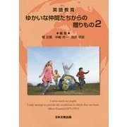 英語教育 ゆかいな仲間たちからの贈りもの〈2〉 [単行本]