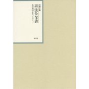 昭和年間 法令全書〈第25巻-34〉昭和26年 [全集叢書]