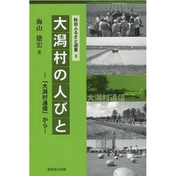 大潟村の人びと－「大潟村通信」から（秋田ふるさと選書 3） [単行本]