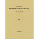 戦国・織豊期大名徳川氏の領国支配(戦国史研究叢書) [全集叢書]