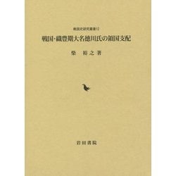 戦国・織豊期大名徳川氏の領国支配(戦国史研究叢書) [全集叢書]