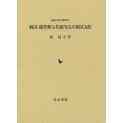 戦国・織豊期大名徳川氏の領国支配(戦国史研究叢書) [全集叢書]
