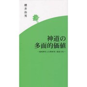 神道の多面的価値－地域神社と宗教研究・福祉文化 [新書]