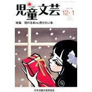 児童文芸 第60巻6号 [単行本]