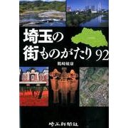 埼玉の街ものがたり92 [単行本]