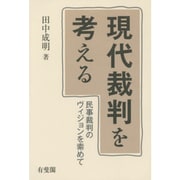 現代裁判を考える―民事裁判のヴィジョンを索めて [単行本]