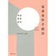家事事件手続法―理論・解釈・運用 [単行本]
