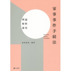 家事事件手続法―理論・解釈・運用 [単行本]