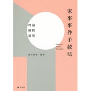 家事事件手続法―理論・解釈・運用 [単行本]