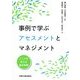 事例で学ぶアセスメントとマネジメント―こころを考える臨床実践 [単行本]