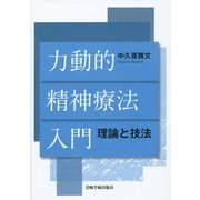 力動的精神療法入門―理論と技法 [単行本]