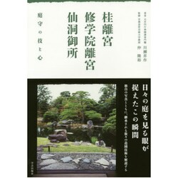桂離宮・修学院離宮・仙洞御所－庭守の技と心 [単行本]