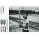続・遙か時を超えて 韓国 [単行本]