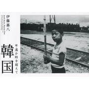 続・遙か時を超えて 韓国 [単行本]