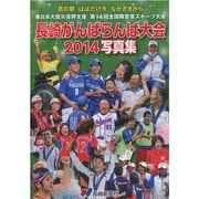 長崎がんばらんば大会2014写真集－君の夢はばたけ今ながさきから 東日本大震災復興支援第14回全国障害者スポーツ大会 [単行本]