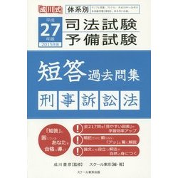 体系別司法試験・予備試験短答過去問集 刑事訴訟法〈平成27年(2015年)版〉 [単行本]