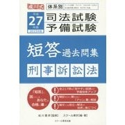 体系別司法試験・予備試験短答過去問集 刑事訴訟法〈平成27年(2015年)版〉 [単行本]
