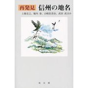 再発見 信州の地名 [単行本]