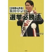 旅田卓宗(元和歌山市長)の選挙必勝法 [単行本]