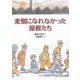 麦畑になれなかった屋根たち 復刊 [絵本]