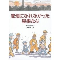 麦畑になれなかった屋根たち 復刊 [絵本]