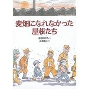 麦畑になれなかった屋根たち 復刊 [絵本]