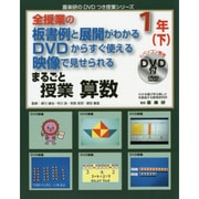 まるごと授業算数 1年(下)（喜楽研のDVDつき授業シリーズ） [単行本]