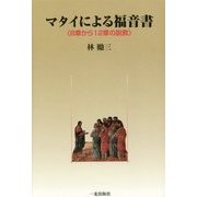 マタイによる福音書―8章から12章の説教 [単行本]