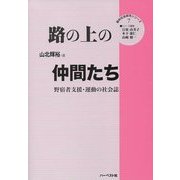 路の上の仲間たち―野宿者支援・運動の社会誌(質的社会研究シリーズ〈7〉) [単行本]