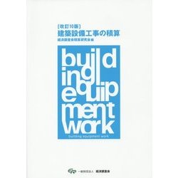 建築設備工事の積算 改訂10版 [単行本]