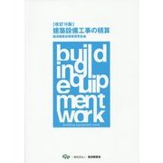 建築設備工事の積算 改訂10版 [単行本]