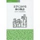 文学における神の物語 [単行本]