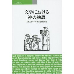 文学における神の物語 [単行本]