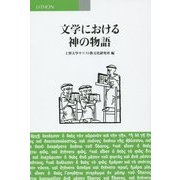 文学における神の物語 [単行本]