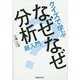 クイズで学ぶなぜなぜ分析超入門 [単行本]